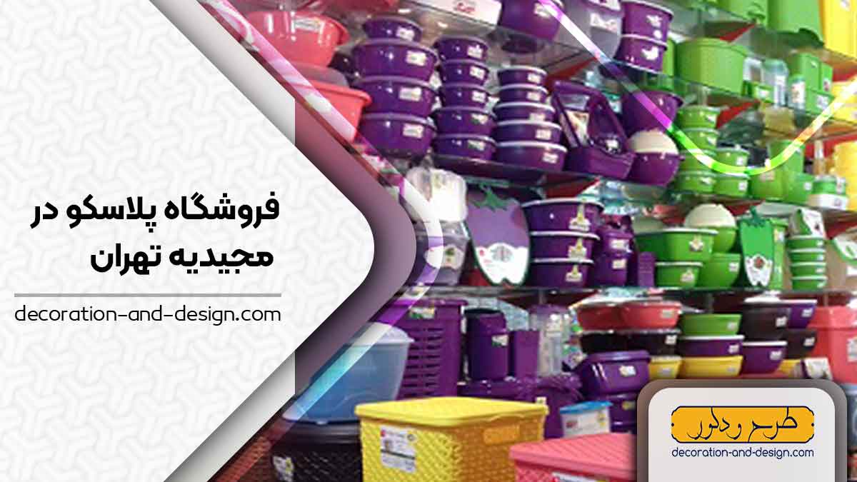 فروشگاه های پلاسکو در مجیدیه تهران