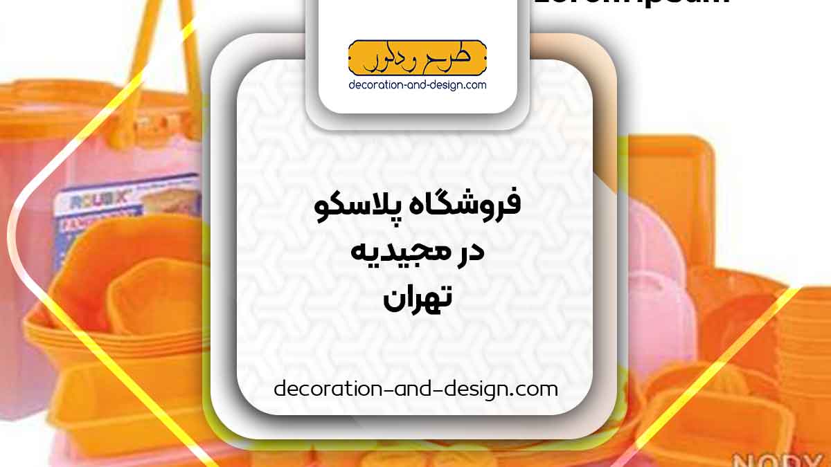 فروشگاه های پلاسکو در مجیدیه تهران