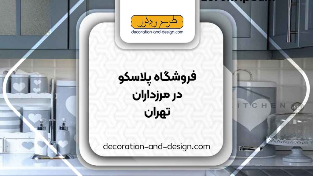 فروشگاه های پلاسکو در مررزداران تهران