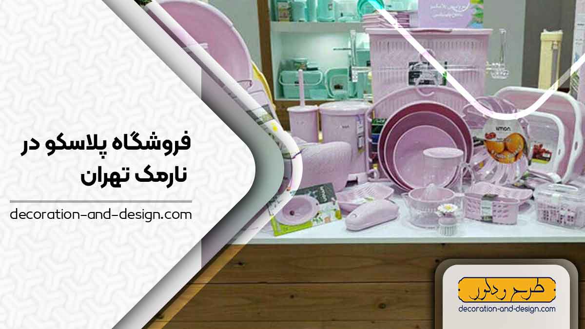 فروشگاه های پلاسکو در نارمک تهران