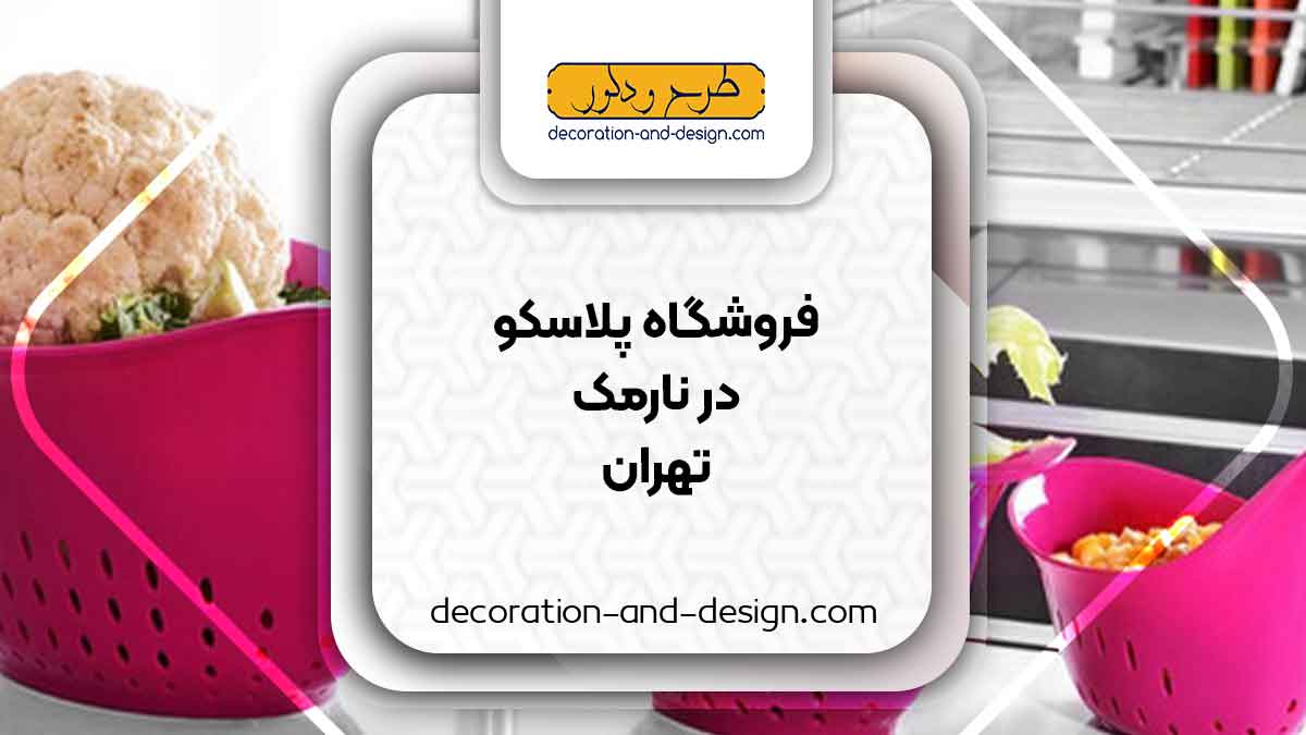 فروشگاه های پلاسکو در نارمک تهران