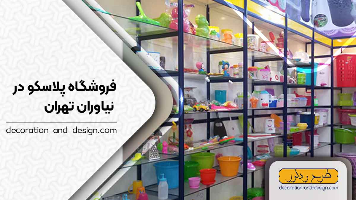 فروشگاه های پلاسکو در نیاوران تهران
