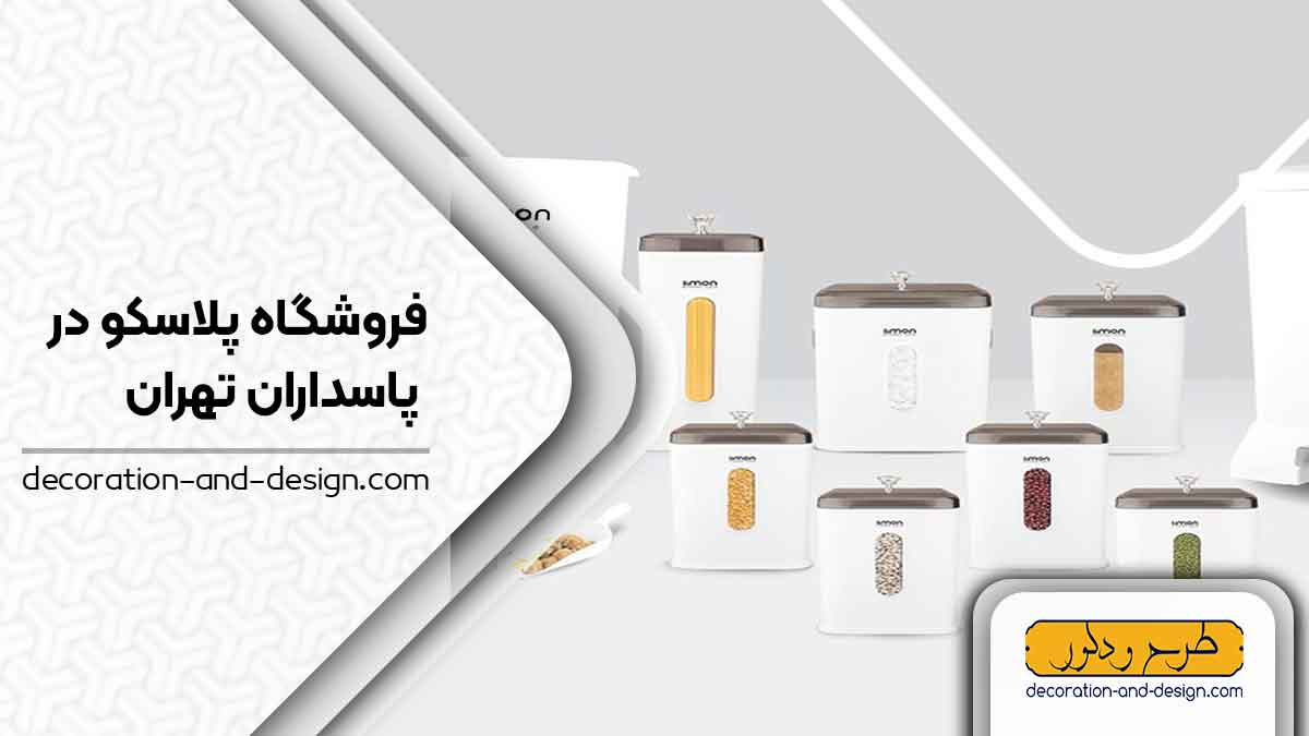 فروشگاه های پلاسکو در پاسداران تهران