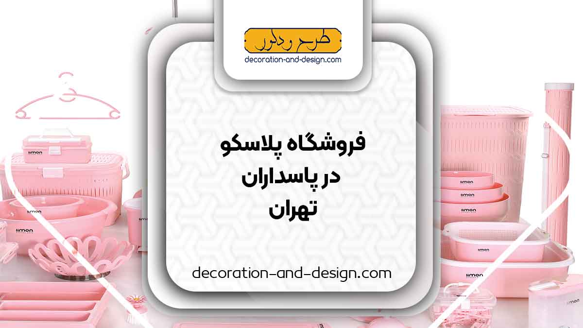 فروشگاه های پلاسکو در پاسداران تهران
