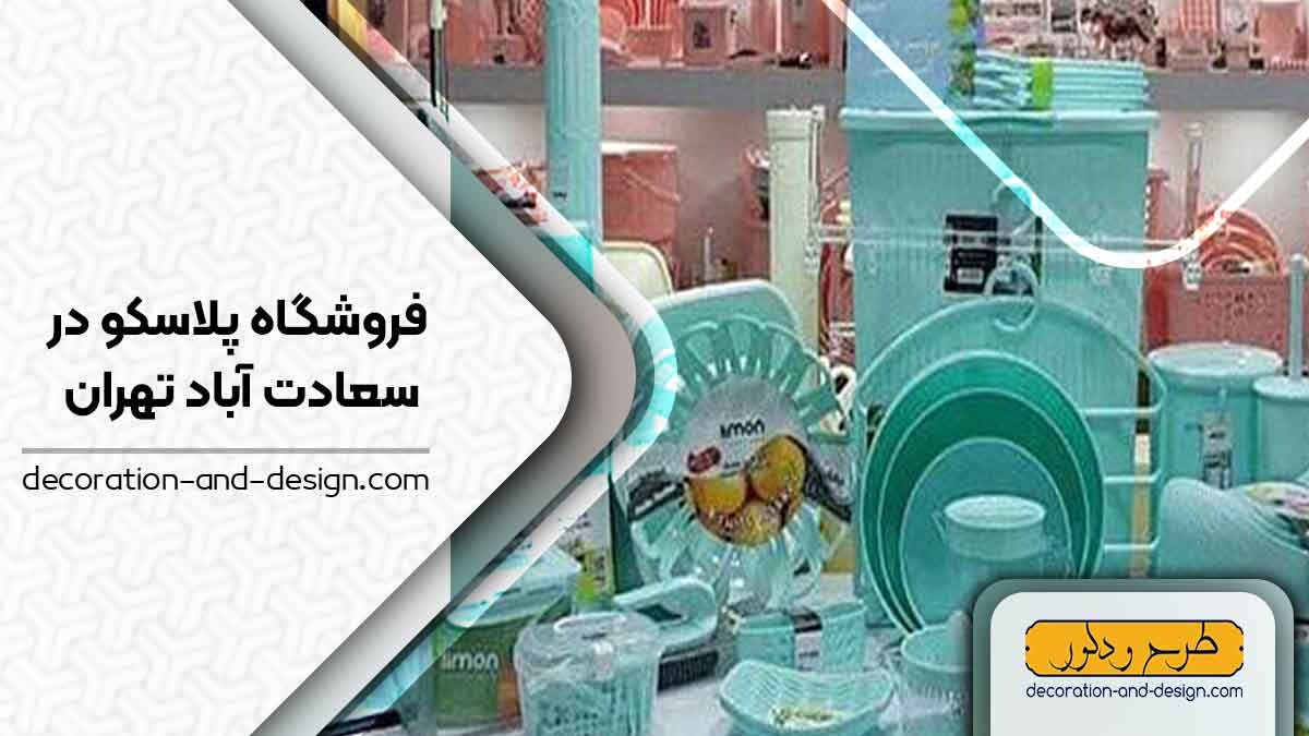 فروشگاه های پلاسکو در سعادت آباد تهران