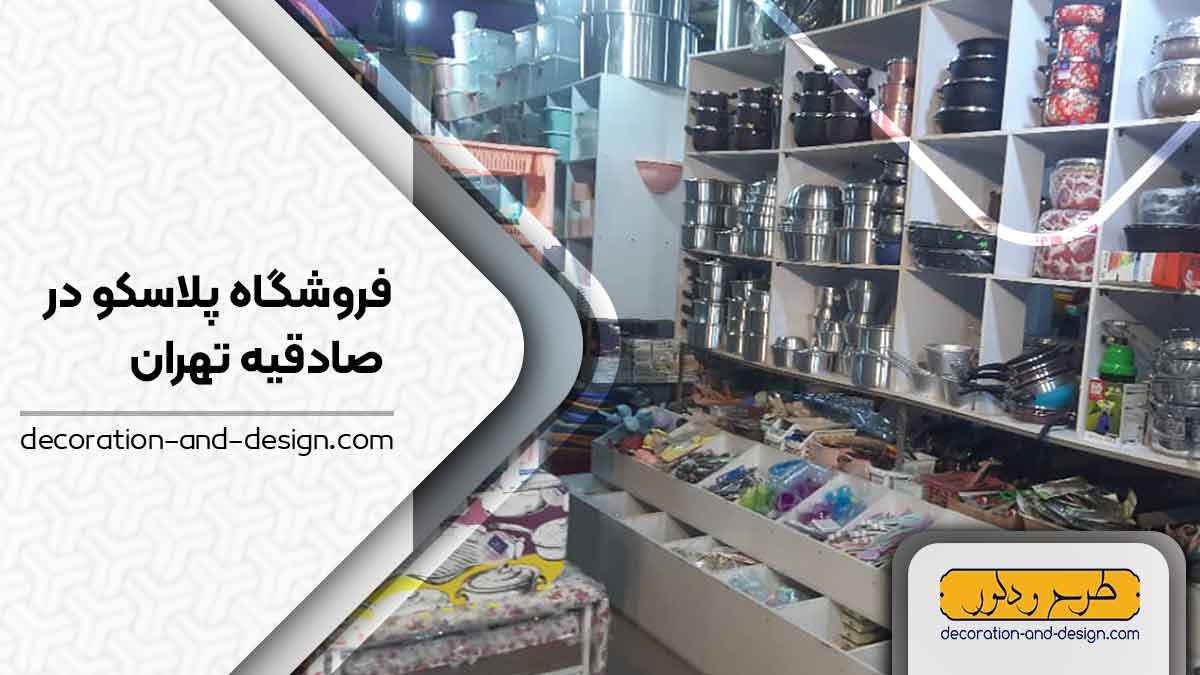 فروشگاه های پلاسکو در صادقیه تهران