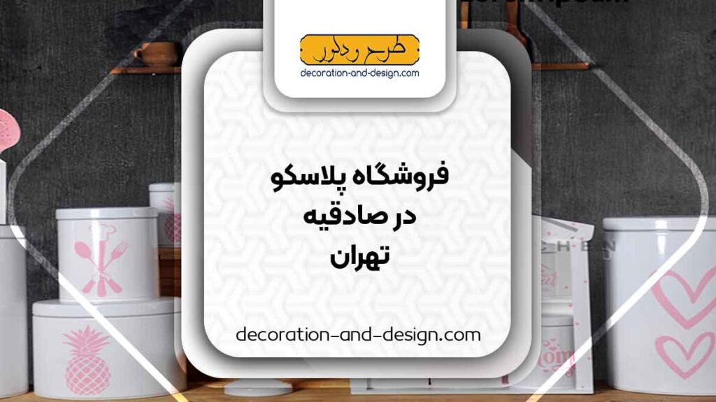 فروشگاه های پلاسکو در صادقیه تهران