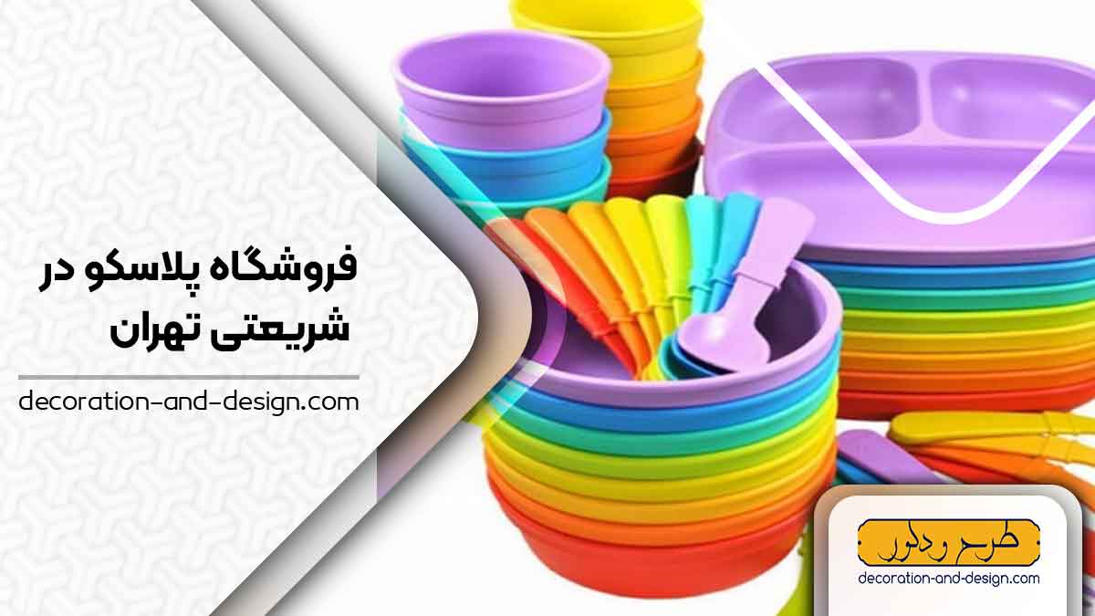 فروشگاه های پلاسکو در شریعتی تهران