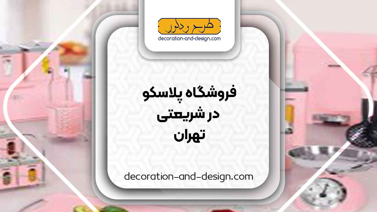 فروشگاه های پلاسکو در شریعتی تهران