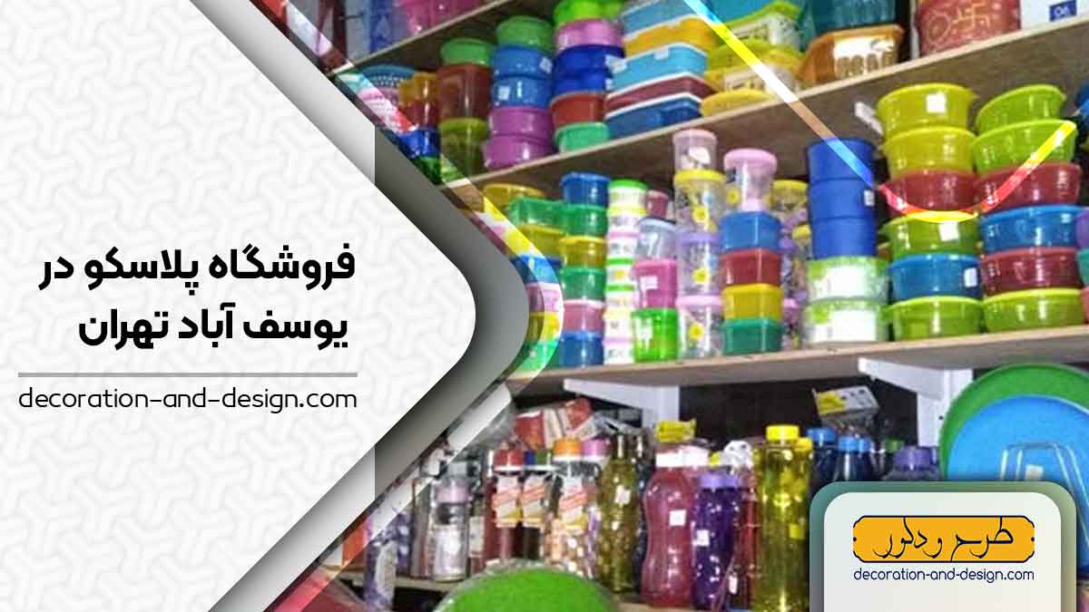 فروشگاه های پلاسکو در یوسف آباد تهران
