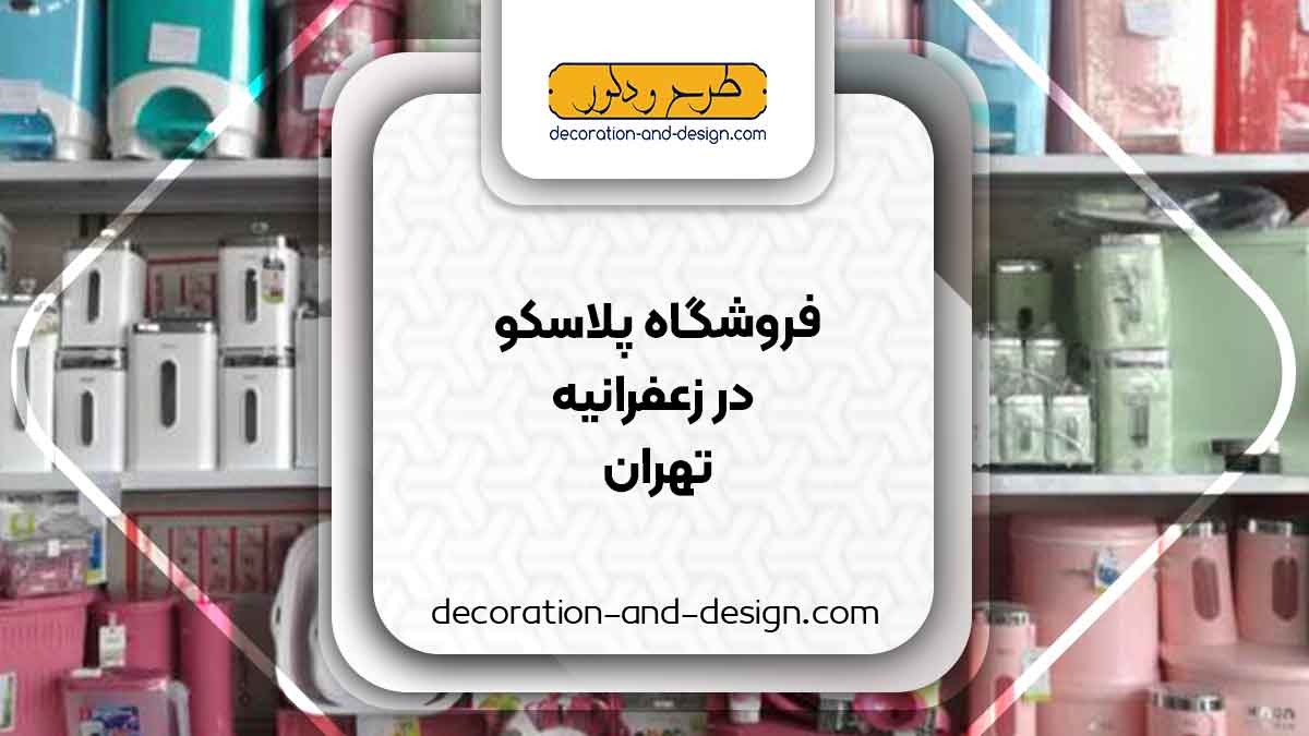 فروشگاه های پلاسکو در زعفرانیه تهران