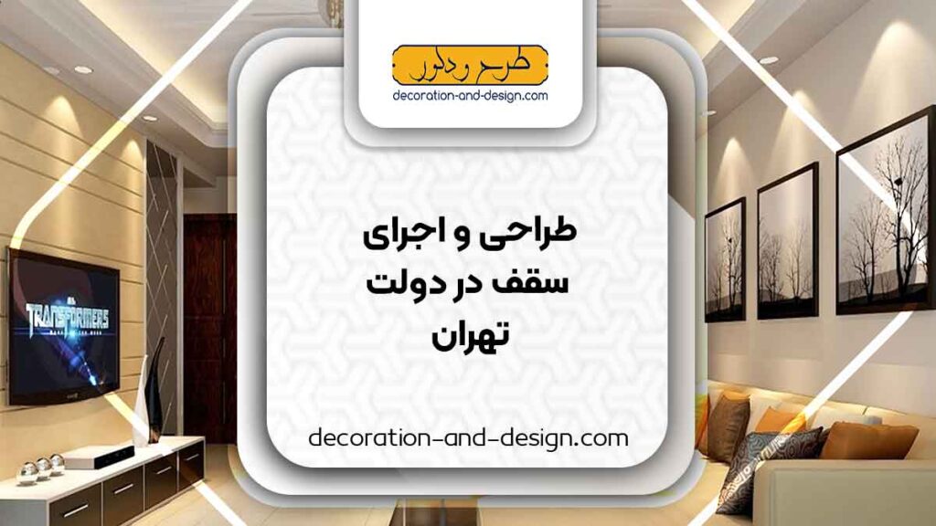 طراحی و اجرای سقف کاذب در دولت تهران