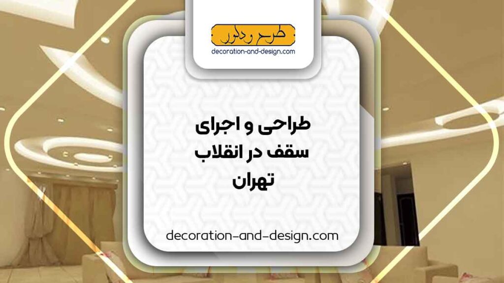 طراحی و اجرای سقف کاذب در انقلاب تهران