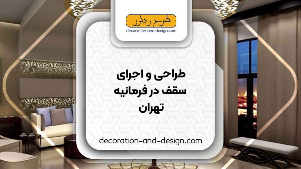طراحی و اجرای سقف کاذب در فرمانیه تهران
