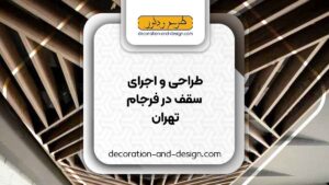 طراحی و اجرای سقف کاذب در فرجام تهران