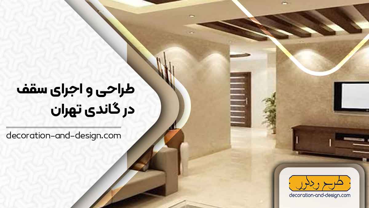 طراحی و اجرای سقف کاذب در گاندی تهران