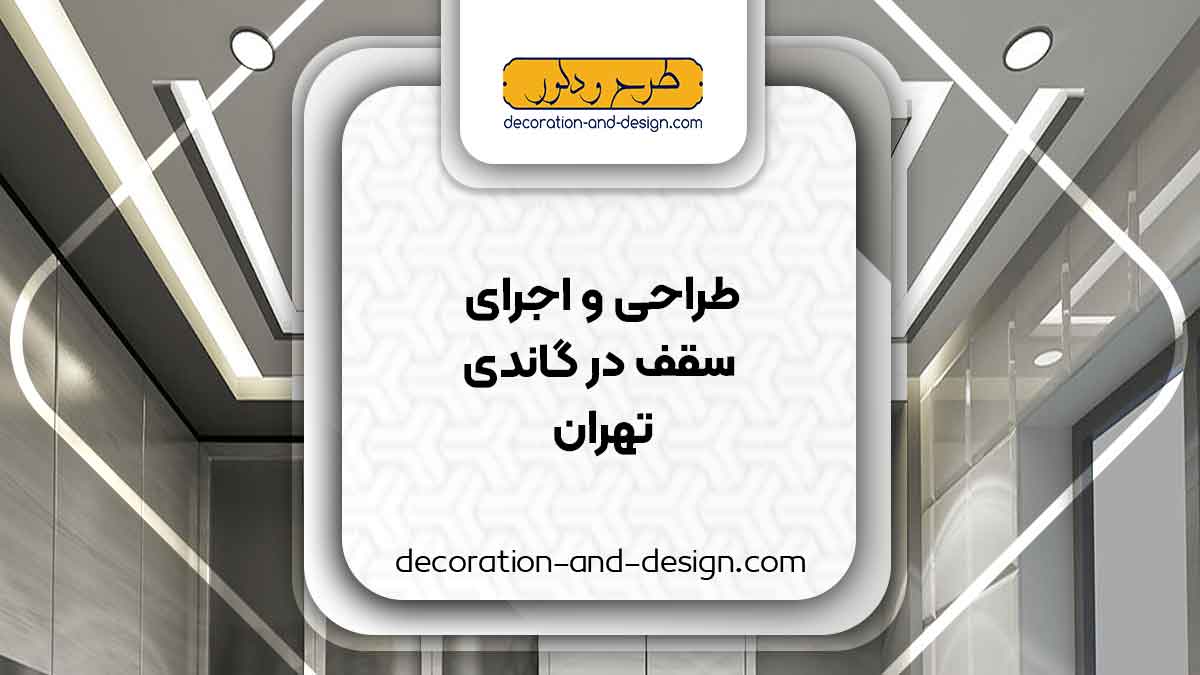 طراحی و اجرای سقف کاذب در گاندی تهران