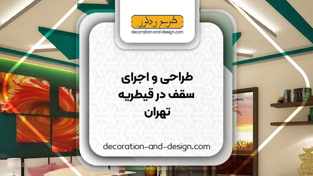 طراحی و اجرای سقف کاذب در قیطریه تهران