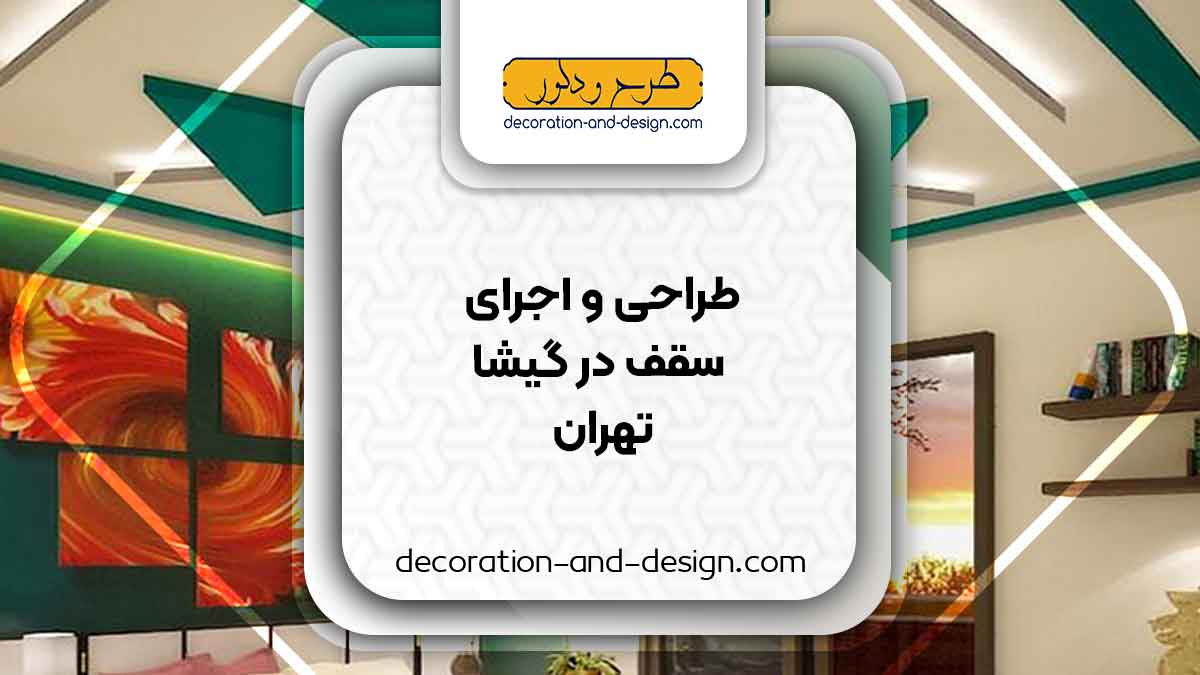 طراحی و اجرای سقف کاذب در گیشا تهران
