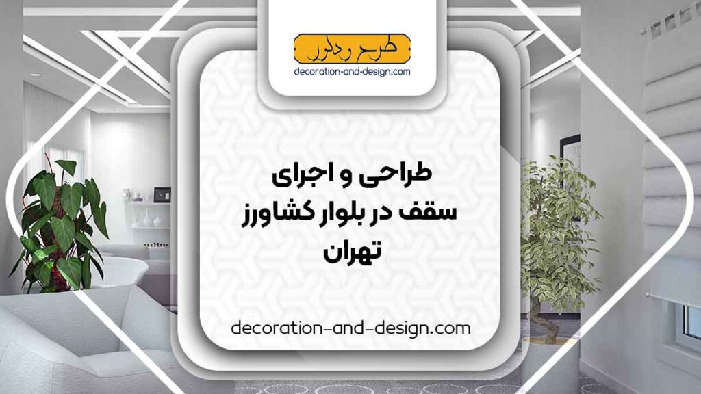 طراحی و اجرای سقف کاذب در بلوار کشاورز تهران