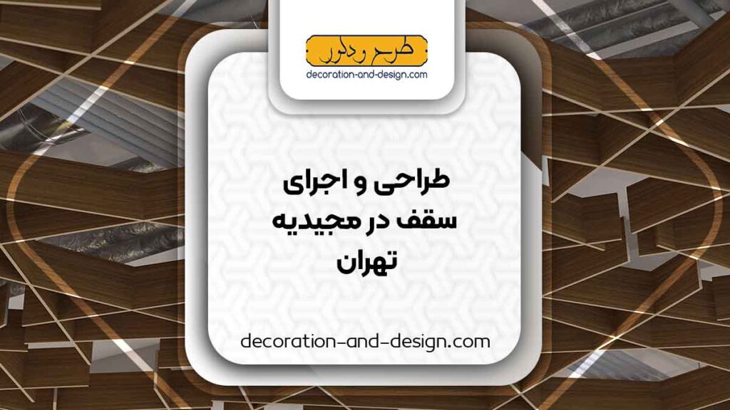 طراحی و اجرای سقف کاذب در مجیدیه تهران