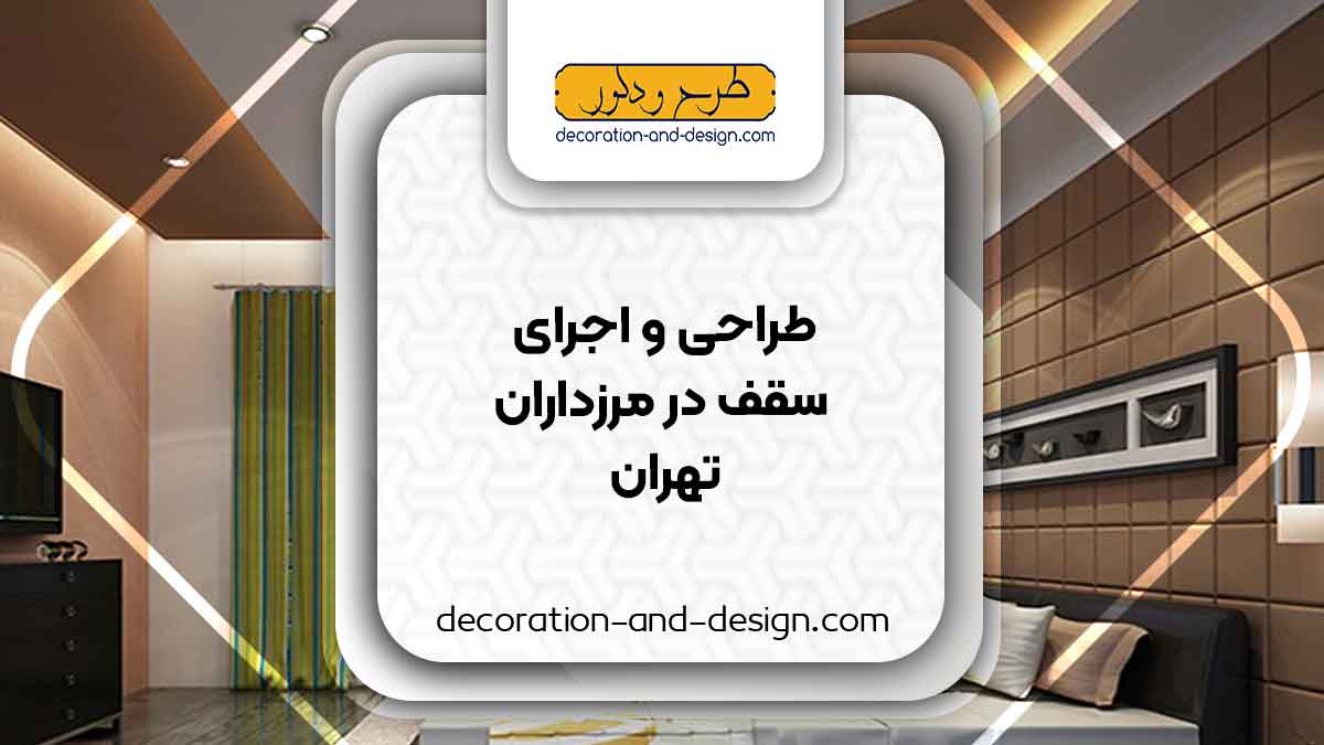 طراحی و اجرای سقف کاذب در مرزداران تهران