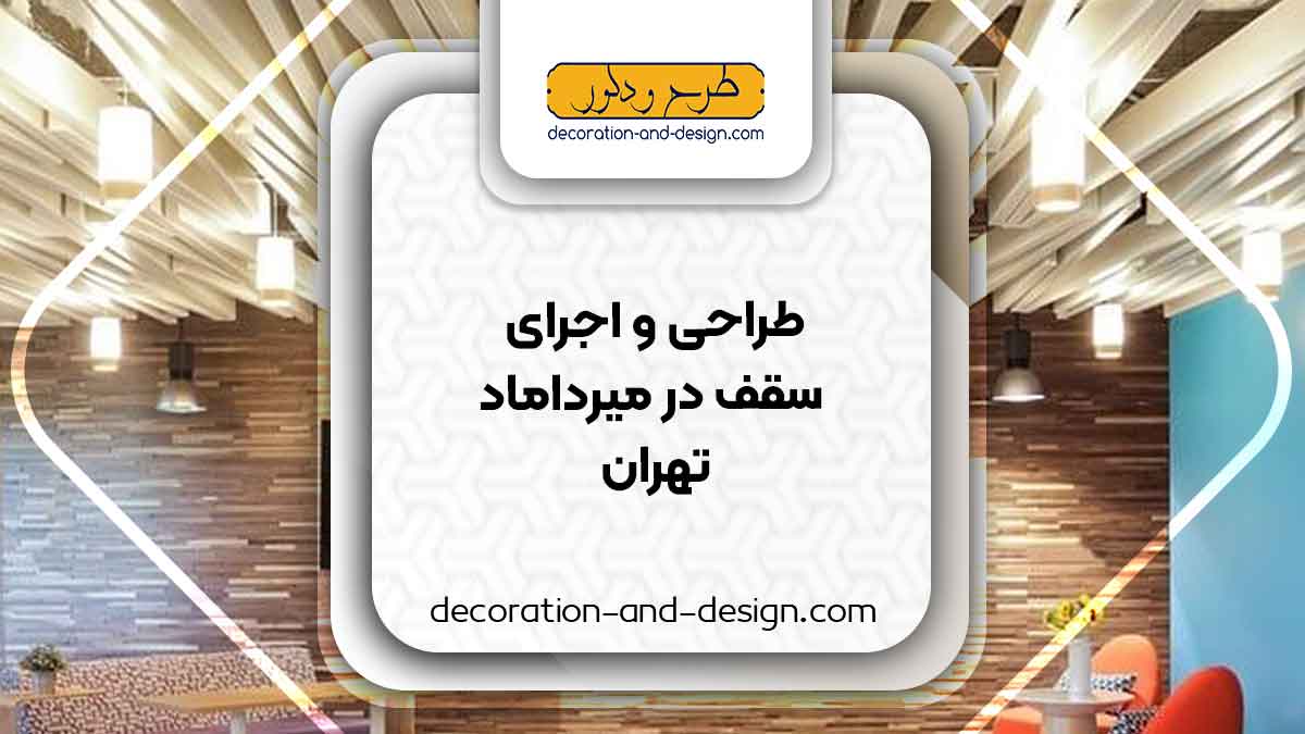 طراحی و اجرای سقف کاذب در میرداماد تهران