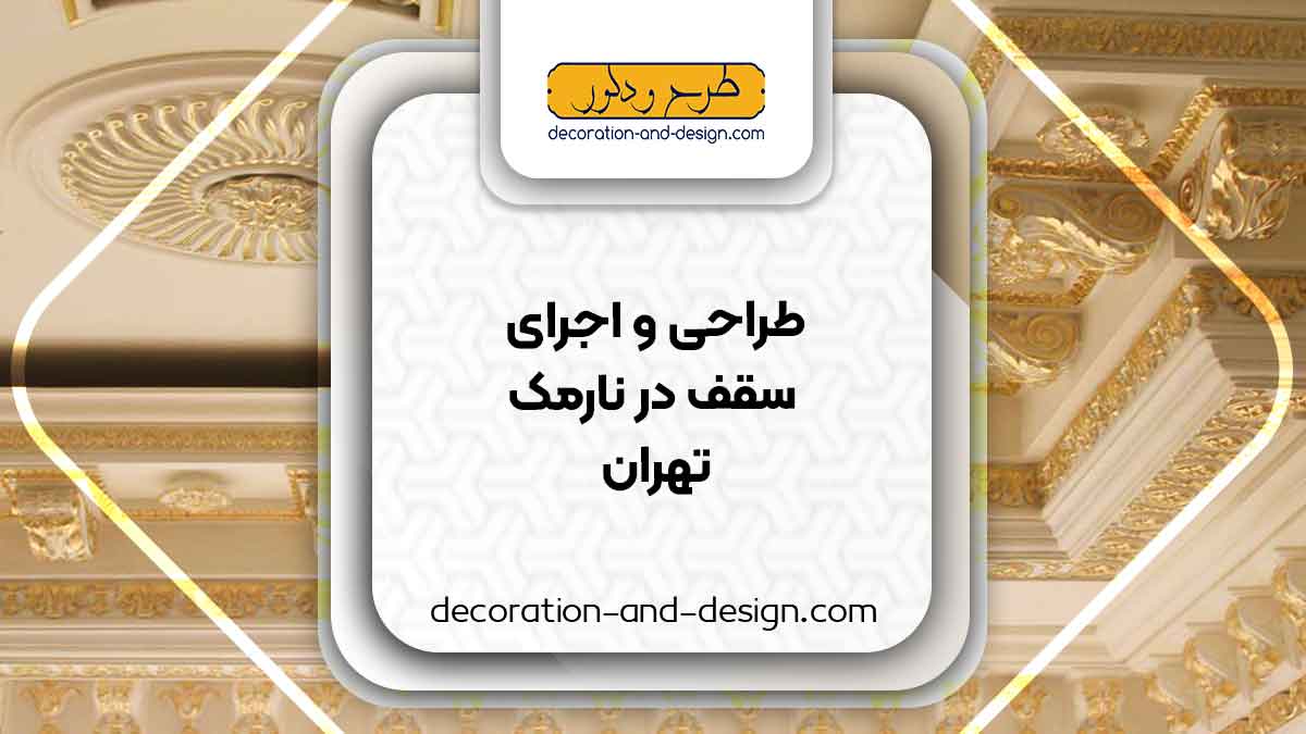 طراحی و اجرای سقف کاذب در نارمک تهران