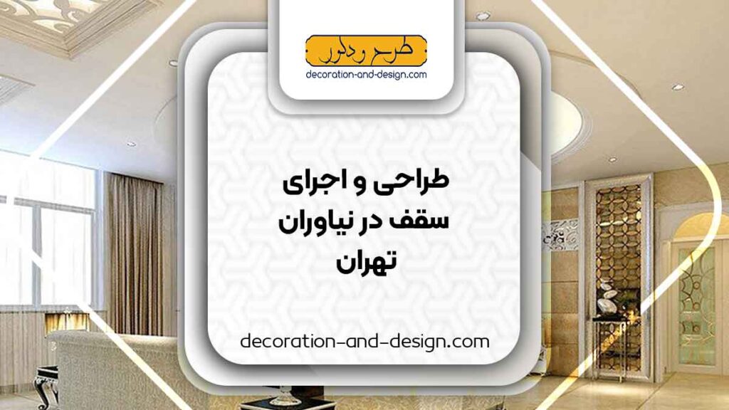 طراحی و اجرای سقف کاذب در نیاوران تهران