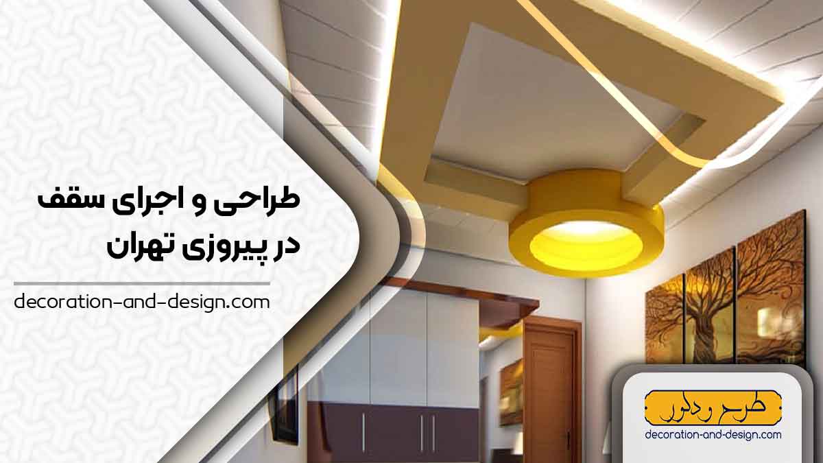 طراحی و اجرای سقف کاذب در پیروزی تهران