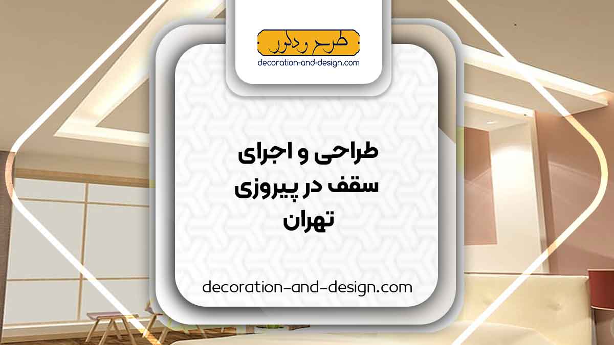 طراحی و اجرای سقف کاذب در پیروزی تهران