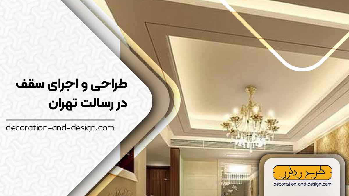 طراحی و اجرای سقف کاذب در رسالت تهران