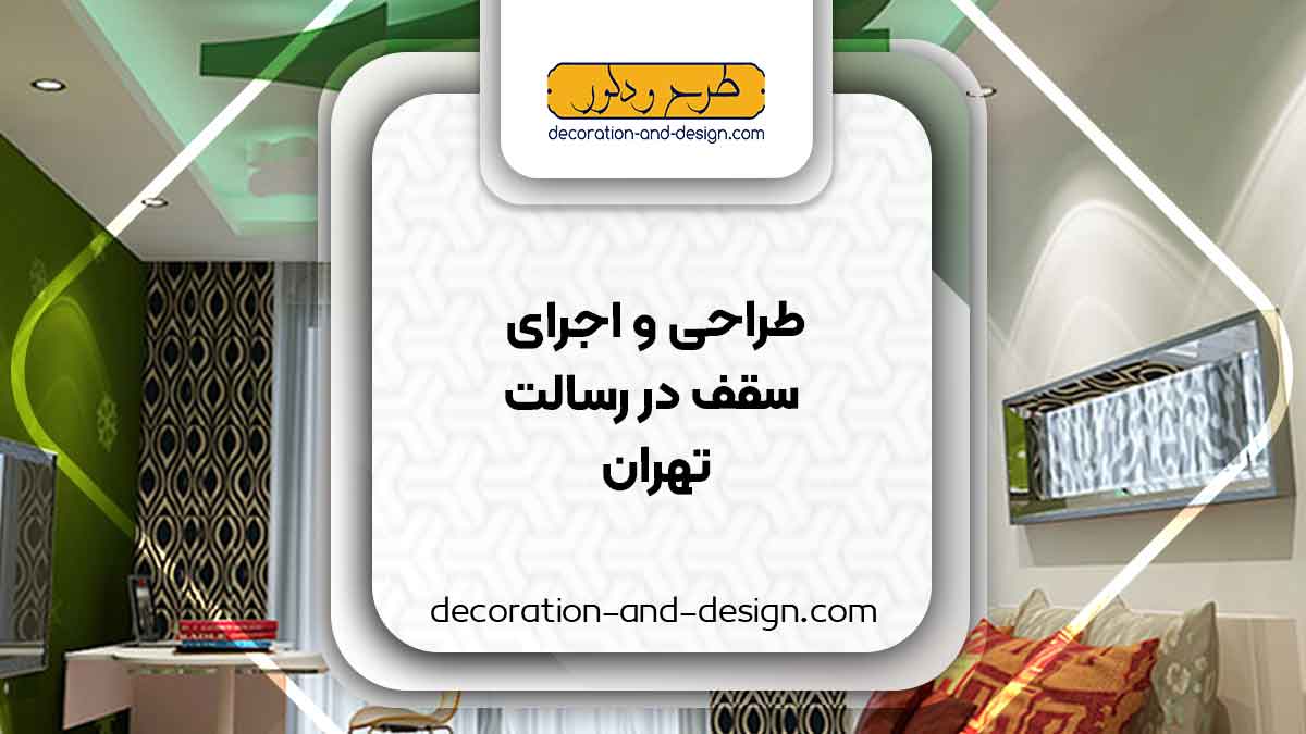 طراحی و اجرای سقف کاذب در رسالت تهران