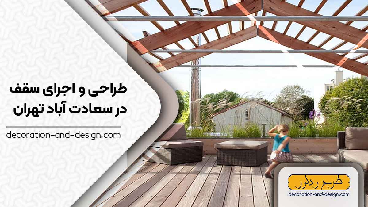 طراحی و اجرای سقف در سعادت آباد تهران