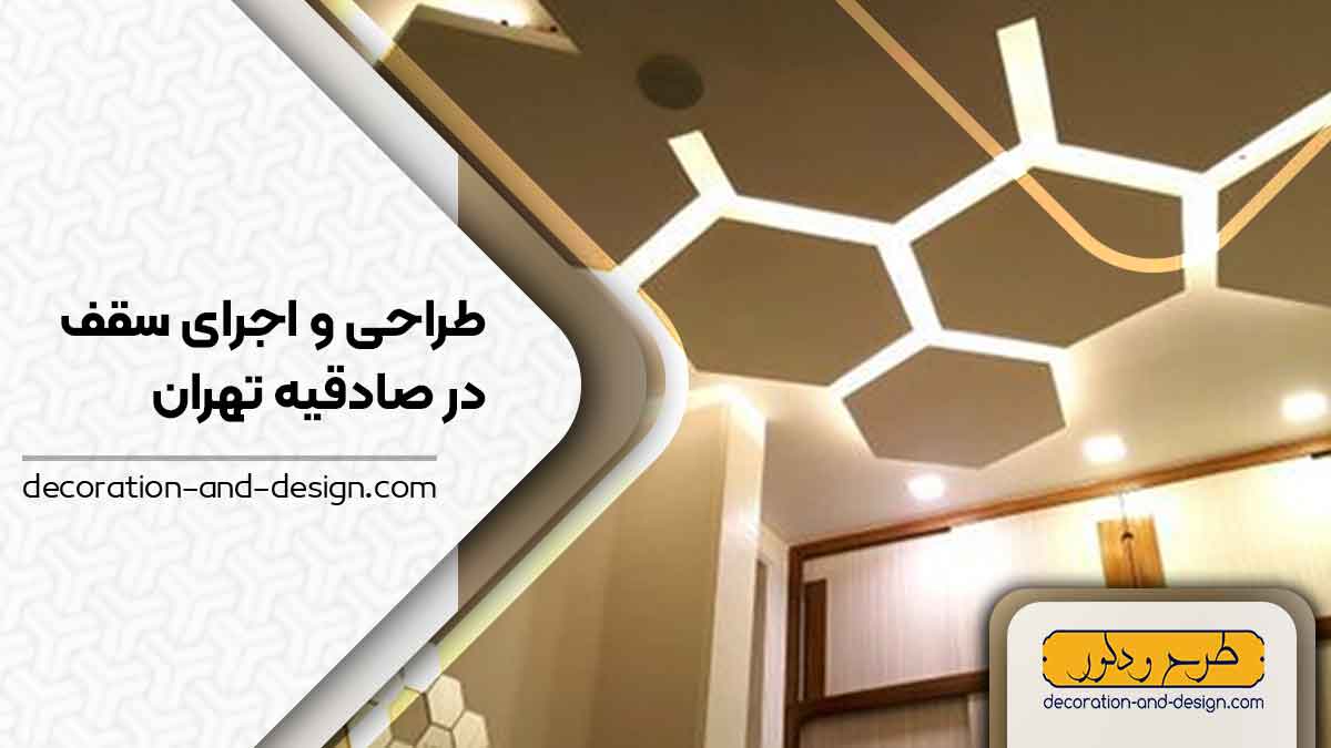 طراحی و اجرای سقف کاذب در صادقیه تهران