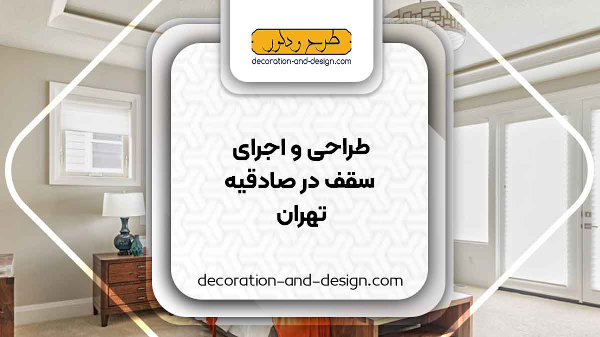طراحی و اجرای سقف کاذب در صادقیه تهران