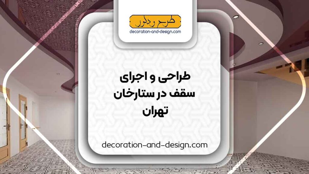طراحی و اجرای سقف کاذب در ستارخان تهران