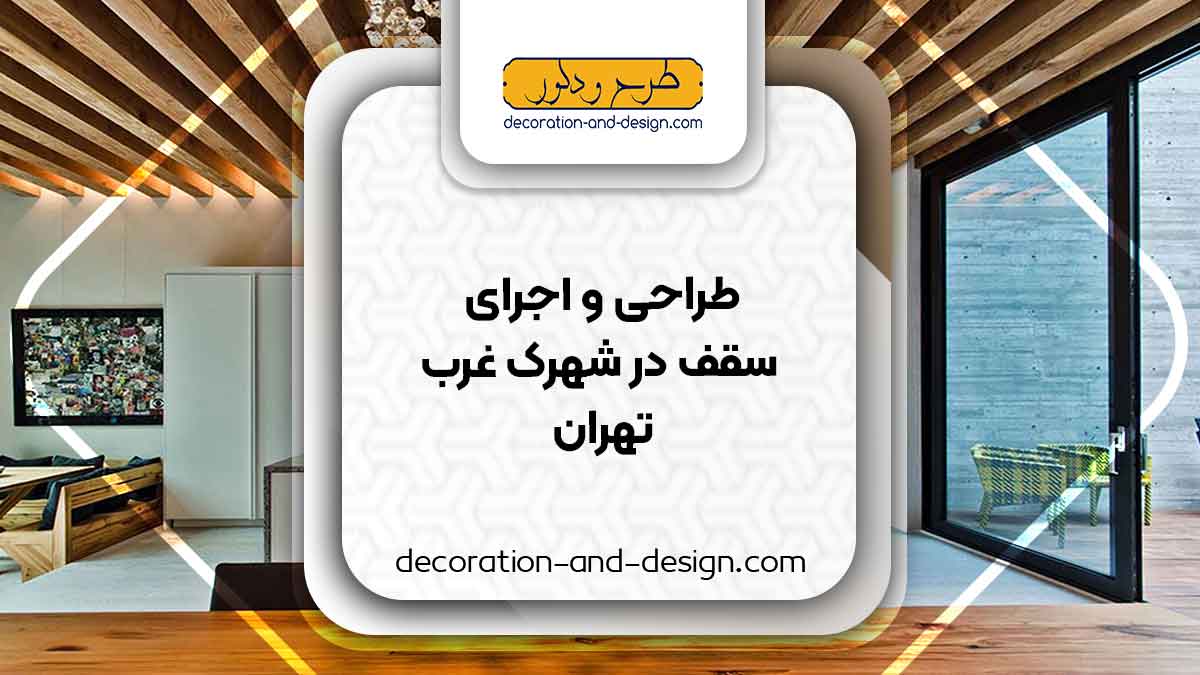 طراحی و اجرای سقف کاذب در شهرک غرب تهران