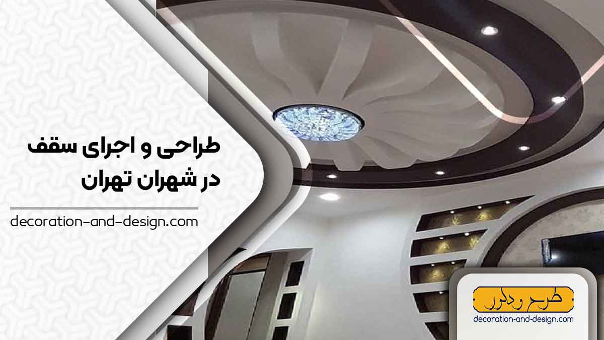 طراحی و اجرای سقف کاذب در شهران تهران