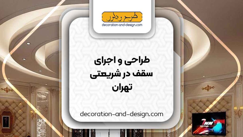 طراحی و اجرای سقف کاذب در شریعتی تهران