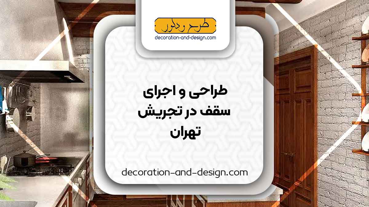 طراحی و اجرای سقف کاذب در تجریش تهران