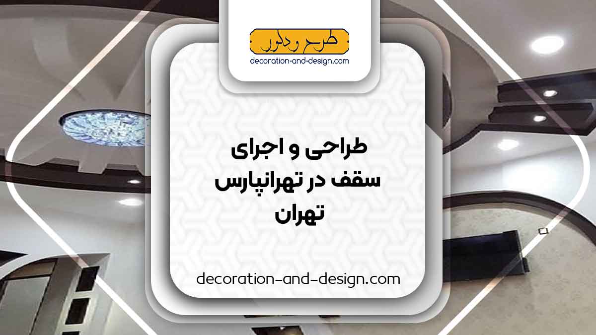 طراحی و اجرای سقف کاذب در تهرانپارس تهران