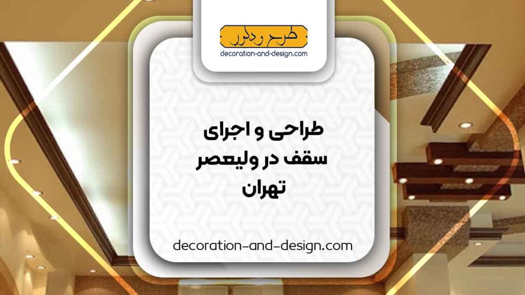 طراحی و اجرای سقف کاذب در ولیعصر تهران