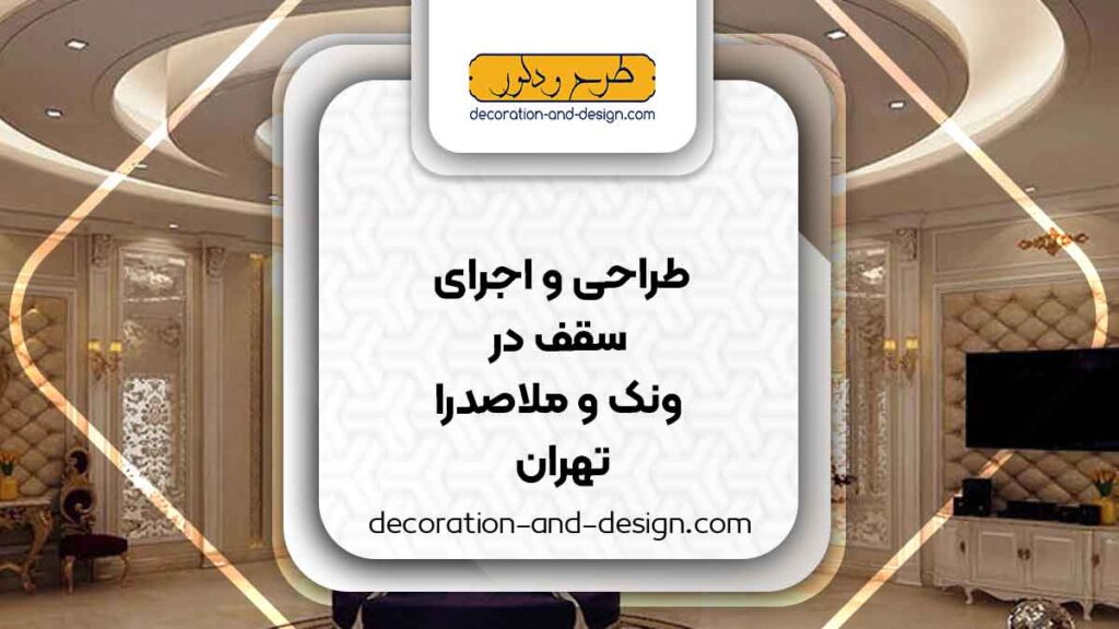 طراحی و اجرای سقف کاذب در ونک و ملاصدرا تهران