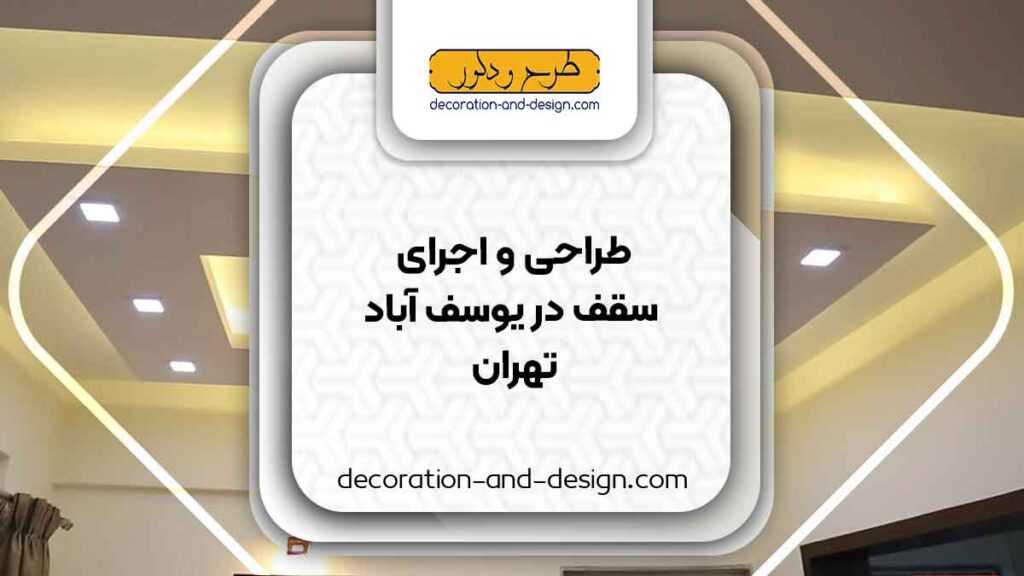 طراحی و اجرای سقف کاذب در یوسف آباد تهران