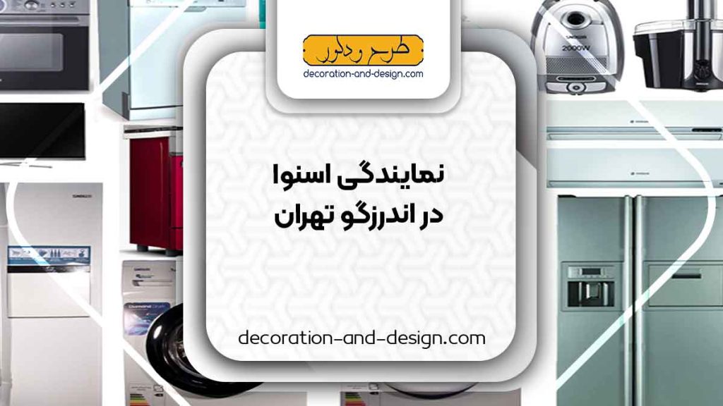 نمایندگی های فروش و تعمیرات اسنوا در اندرزگو تهران