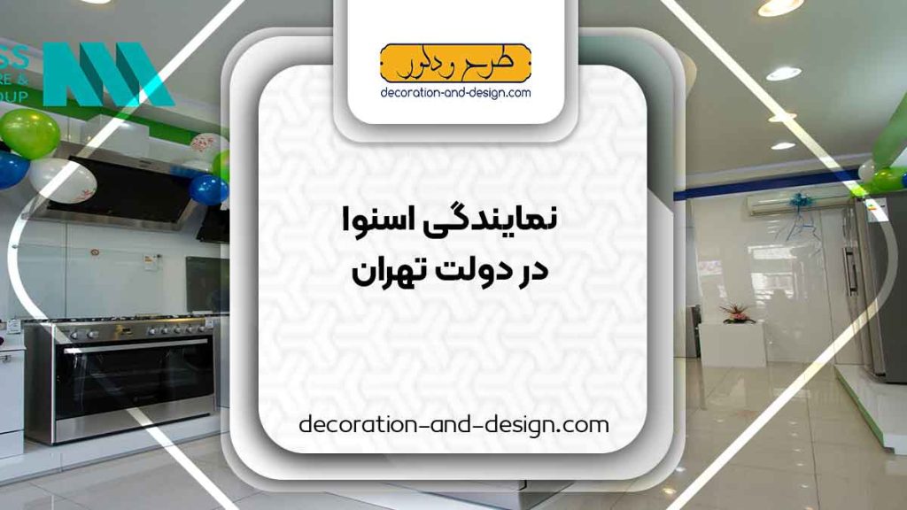 نمایندگی های فروش و تعمیرات اسنوا در دولت تهران