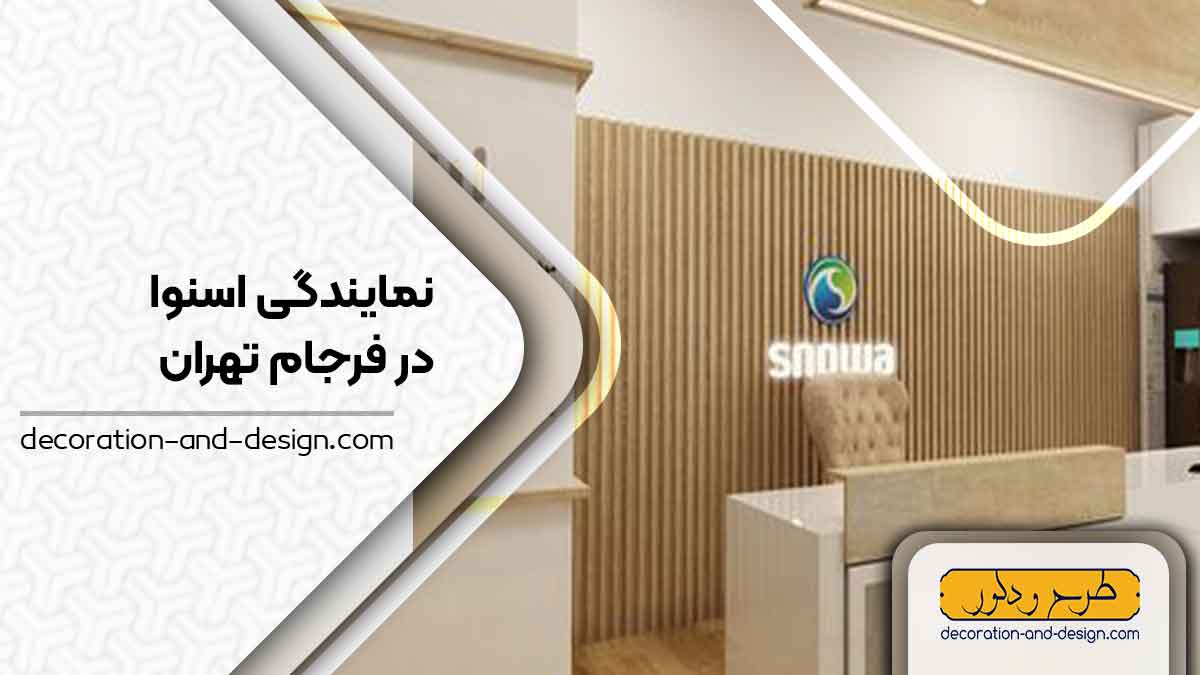 نمایندگی های فروش و تعمیرات اسنوا در فرجام تهران