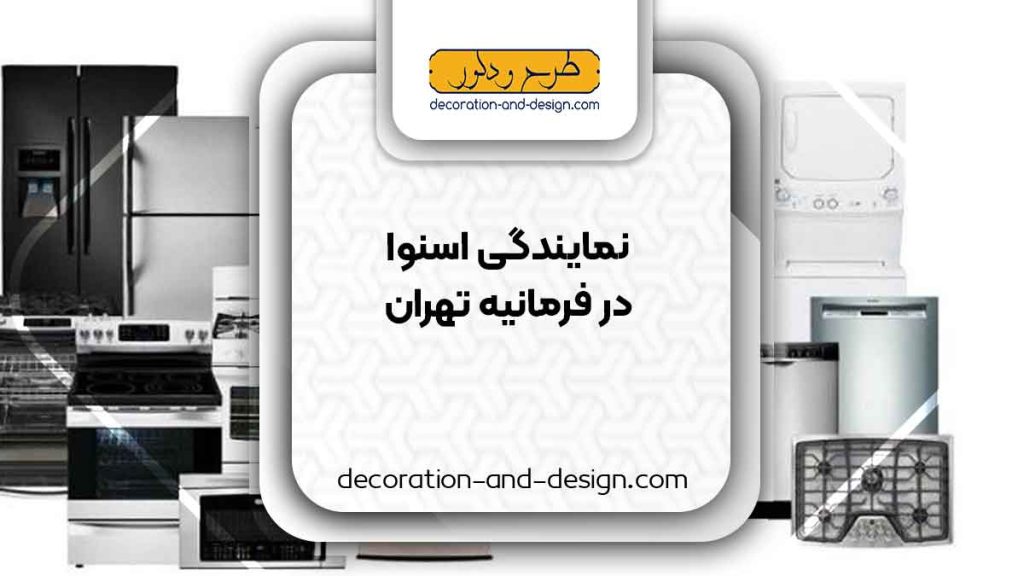 نمایندگی های فروش و تعمیرات اسنوا در فرمانیه تهران