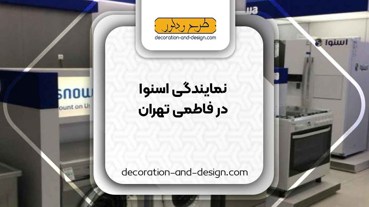 نمایندگی های فروش و تعمیرات اسنوا در فاطمی تهران